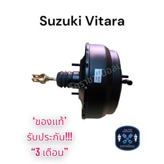 หม้อลมเบรค Suzuki Vitara ชั้นครึ่ง / ซูซูกิ วีทาร่า ของแท้ งานญี่ปุ่น  ประกัน 3 เดือน