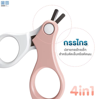 PAPA BABY เซ็ทกรรไกรตัดเล็บเด็ก 4IN1 รุ่น CEQST111 สำหรับเด็กอายุ 0M+ BPA FREE พกพาง่าย