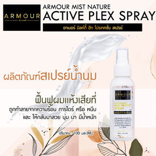 ARMOUR MIST NATURE ACTIVE PLEXสเปร์น้ำนมเคราติน AM18