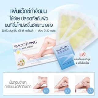 แผ่นแวกซ์กำจัดขนมิสทีนสมูทติ้งแว๊กซ์สทริพส์ (20 แผ่น)