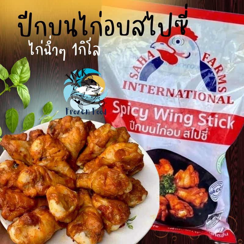 ปีกบนไก่อบสไปซี่ 1Kg. มีฮาลาล 🐔🔥 🚛เหมาค่าส่ง ฟรีกล่องโฟม!! ทุกจังหวัดทั่วไทย🎉 พร้อมส่ง น่องไก่สไปซี่