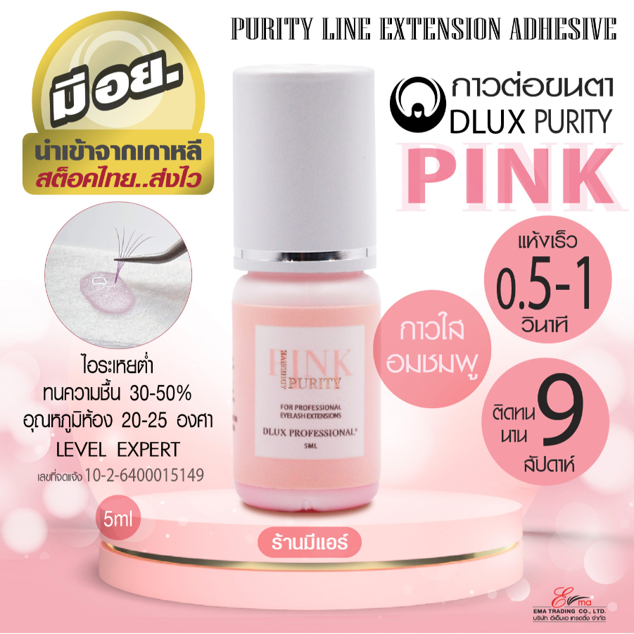 กาวต่อขนตา Dlux Purity Pink ไม่แสบตา ติดทน กาวดี มี อย. แห้งไว 0.5-1 วิ ติดทน สีใสอมชมพู จากเกาหลี