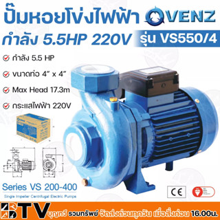 VENZ ปั๊มหอยโข่งไฟฟ้า 5.5HP 4 นิ้ว x 4 นิ้ว รุ่น VS550/4 ไฟ 220 V รุ่น VS550/4T ไฟ 380V ใบพัดทองเหลือง ขดลวดทองแดงแท้