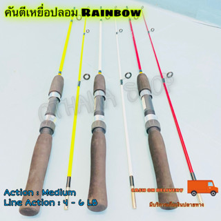 คันเบ็ดตกปลา  คันตีเหยื่อปลอม Rainbow Line wt. 4-6 LB  2 ท่อน 5 ฟุต 2 ท่อน