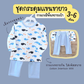 3-6M / ชุดนอนเด็กอ่อน เสื้อแขนกระดุมหน้า กางเกงขายาวสีพื้น ขยายเป้า ผ้า Cotton Interlock 100% นุ่ม ใส่สบาย