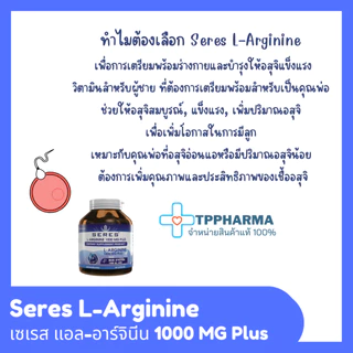 Seres L-Arginine แอล-อาร์จินีน 1000 mg พลัส บำรุงร่างกาย 45 capsules