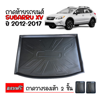 ถาดท้ายรถยนต์ SUBARU XV ปี 2012-2017 ถาดสัมภาระท้ายรถ ถาดรองท้ายรถยนต์ ถาดวางท้ายรถ ถาดรองพื้นรถ ถาดวางของท้ายรถ ถาดปู