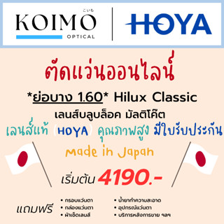 ตัดแว่นออนไลน์ HOYA Hilux Classic [ย่อบาง1.60] สายตาสั้นยาวเอียง บลูบล็อค มัลติโค๊ต (ประสบการณ์ 20 ปี+)