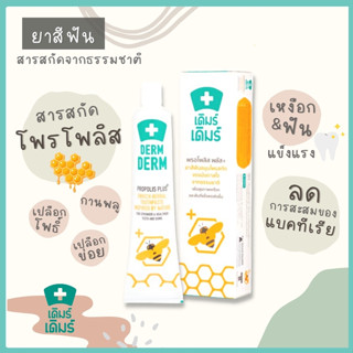 ยาสีฟันสมุนไพรสกัด DERM DERM Propolis Plus+ เดิมร์ เดิมร์ พรอโพลิส พลัส ยาสีฟัน เดิมร์เดิมร์ DERMDERM