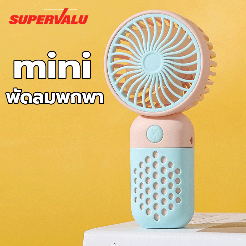 Fan พัดลมพกพา มินิน้อง รุ่นใหม่สีสันสดใส พกพาสะดวก ตั้งโต๊ะ มือถือ เด็ก ขนาดกระทัดรัด