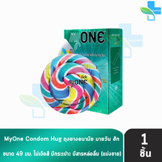 myONE Condom Hug ถุงยางอนามัย มายวัน ฮัก ขนาด 49 มม ( แบ่งขาย ) [ 1 ชิ้น ] ผิวเรียบ ผนังขนาน ถุงยาง oasis