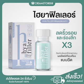 ┃พร้อมส่ง+ส่งฟรี┃💁‍♂️💧 ไฮยาฟิลเลอร์ ไฮยา เข้มข้น 8 ชนิด คลินิกแฮวอน เทียบเคียงแบบฉีด ลดริ้วรอย ผิวเต่งตึง ฟื้นฟู HAEWON