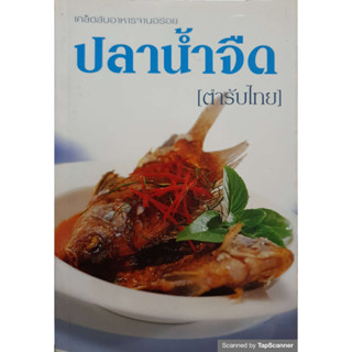 ปลาน้ำจืด เคล็ดลับอาหารจานอร่อย (ตำรับไทย) หนังสือมือสอง