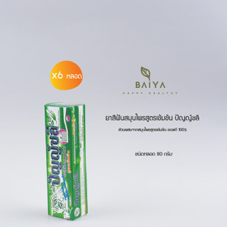 ยาสีฟันสมุนไพรสูตรเข้มข้น ปัญญ์ชลี หลอด 80 กรัม/6หลอด