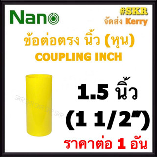 NANO ข้อต่อตรง เหลือง (หุน) 1.5นิ้ว ( 1 1/2" ) FITTING COUPLING ต่อตรง ข้อต่อ  อุปกรณ์ ท่อ PVC