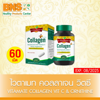 [ 1 ขวด ] VITAMATE COLLAGEN VIT C &amp; ORNITHINE ไวตาเมทคอลลาเจนผสมวิตามินซี 60 เม็ด (สินค้าขายดี) (ส่งเร็ว) By BNS