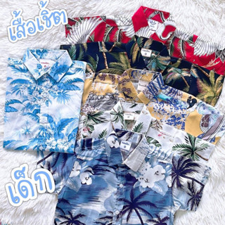 เสื้อเชิ้ตเด็กชาย เชิ้ต Cotton (สินค้าพร้อมส่ง) #ฮาวาย #ใส่เที่ยว #ทะเล #ลายดอก