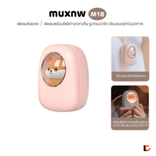 MUXNW M18 Hanging Neck Fan | พัดห้อยคอไฟสว่างกลางคืน รูปทรงน่ารัก เลียนแบบนักบินอวกาศ