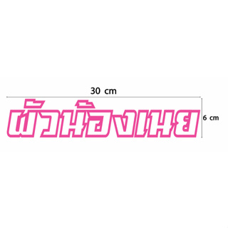 สติกเกอร์ ตัดไดคัท ลายตัวอักษร คำว่า  ผัวน้องเนย  ขนาด 6 x 30 ซม. (วัสดุเป็น PVC กันน้ำ) สำหรับ ติด แต่ง รถ มอเตอร์ไซค์