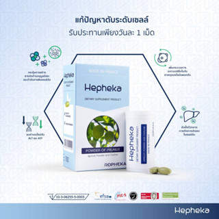 Hepheka( 3 กล่อง กล่องละ 30 เม็ด ) เฮฟฟีก้า อาหารเสริมบำรุงตับ ผลิตจากฝรั่งเศส