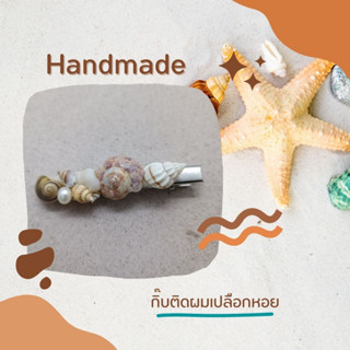 กิ๊บติดผมเปลือกหอยน่ารักๆ (งานHandmade) ส่งฟรี