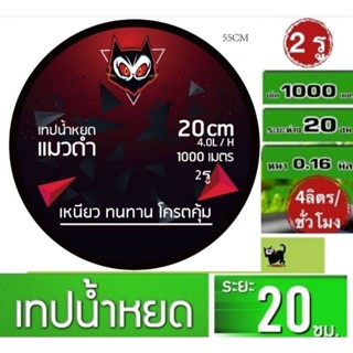 เทปน้ำหยด20ซม.2รู1000เมตรเต็มแมวดำ