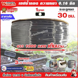 **ถูกสุดๆ ใช้ดี** เทปน้ำหยด ระยะห่าง 30 ซม. ยาว 1000 เมตร