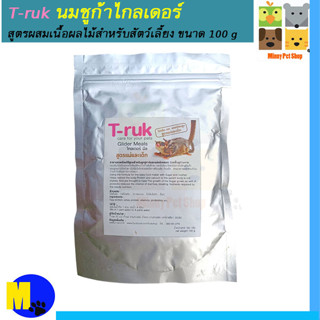 นมชูก้าไกลเดอร์ T - ruk สูตรแม่และเด็ก ขนาด 100 g ราคา 170 บ.