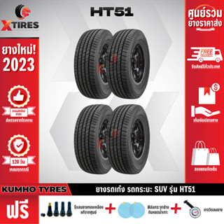 KUMHO 265/70R16 ยางรถยนต์รุ่น HT51 4เส้น (ปีใหม่ล่าสุด) ฟรีจุ๊บยางเกรดA+ของแถมจัดเต็ม