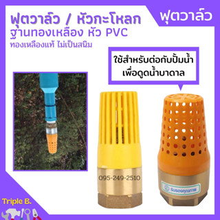 ฟุตวาล์ว ทองเหลือง หัว PVC ไม่เป็นสนิม ใช้กับปั้มน้ำ (MT)