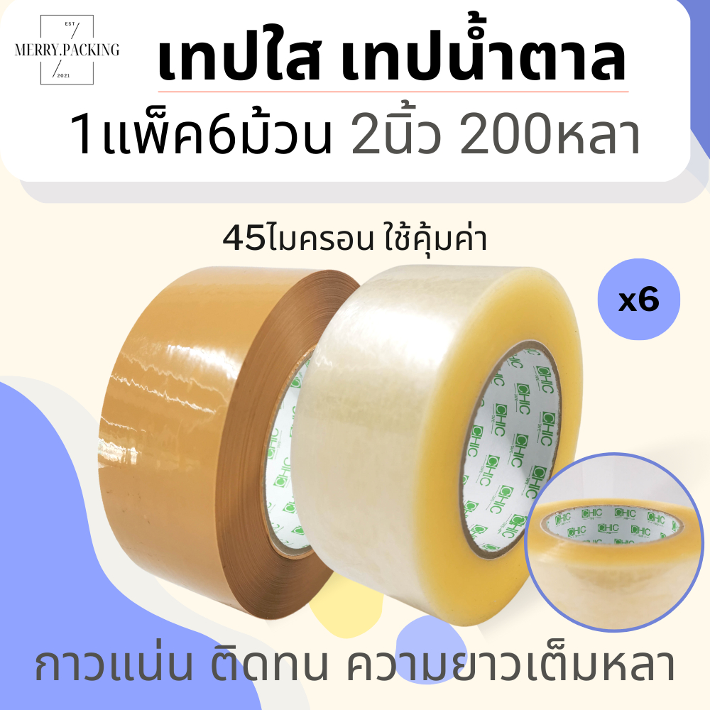 (1แพ็ค/6ม้วน/200หลา) เทปใส เทปสีขุ่น 2 นิ้ว 200 หลา 40, 45, 50 ไมครอน OPP tape สำหรับปิดกล่อง แกนเขียว