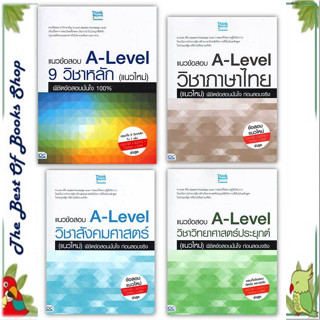 หนังสือแนวข้อสอบ A-Level 9 วิชาหลัก,วิชาภาษาไทย, วิชาสังคมศาสตร์,วิชาวิทยาศาสตร์ประยุกต์ แยกเล่ม พร้อมส่ง