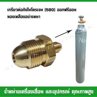 เกรียวต่อถังไนโตรเจน (580) ออกฟรีออน ทองเหลืองอย่างหนา