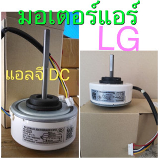 มอเตอร์แอร์ LG 30W DC EAU62983002  EAU62983004 แกนสั้น/แกนยาว