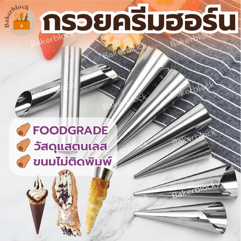 *พร้อมส่ง* กรวยครีมฮอร์น พันขนม ขนมปังก้นหอย ปังฮอร์น ฮอลล์ ก้นหอย ไส้ครีม