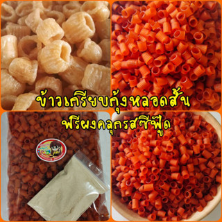 💥พร้อมส่ง💥 ข้าวเกรียบกุ้งหลอดสั้น (น้ำหนัก 500 กรัม) ฟรีผงคลุกรสซีฟู๊ด ข้าวเกรียบ ตัวขายดีใน Tiktok