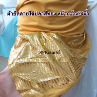 ผ้ายืดลายไข่ปลาสีทอง หน้ากว้าง54นิ้ว ราคาต่อหลา มีของพร้อมส่ง