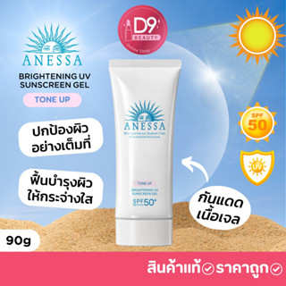 Shiseido Anessa Brightening UV Gel N SPF50+/PA++++ 90g  รุ่น Tone-up หลอดสีขาว