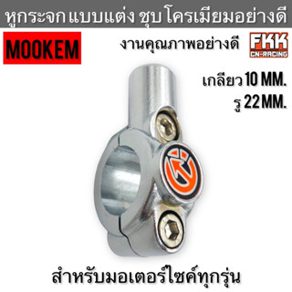 หูกระจก แบบแต่ง รู 22 mm. สำหรับมอเตอร์ไซค์ทุกรุ่น ชุบโครเมียมอย่างดี งานแท้ MOOKEM หูยึดกระจก ติดตั้งง่าย เกลียว 10 mm.