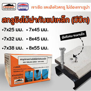 สกรูยิงไม้ฝา สกรูปลายสว่าน PROFAST สกรูไม้ฝา ปลายสว่าน (มีปีก) ไม้ฝาโครงเหล็ก โปรฟาส ไม้ไฟเบอร์ซีเมนต์