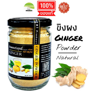 J02 ขิงผงเจ้าคุณ100 G. (Ginger) ขิงผงแท้ ขิงผง 100% ขิงไม่มีน้ำตาล ขิงบด ขิงอบแห้ง ขิงแผ่น ขิงแคปซูล สมุนไพรปลอดสาร