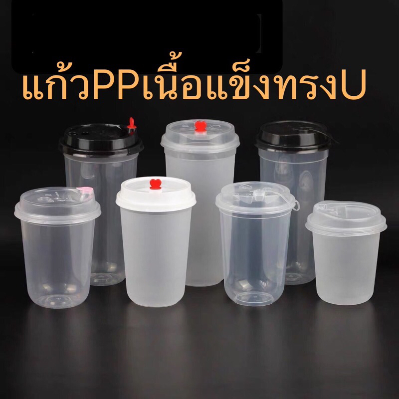 *ยกลัง* 【500ใบ】เเก้วเเคปซูล แก้ว【ทรงU】 90mm 12oz 16oz  22oz พร้อมฝา
