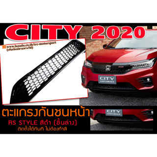 CITY 2020 ตะแกรงกันชนหน้า RS STYLE สีดำ (ชิ้นล่าง) ติดตั้งได้ทันที