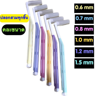 Kentoyshop แปรงซอกฟัน Ken &amp; Klean ด้ามตัว L คละขนาด 0.6 , 0.7 ,0.8 ,1.0 ,1.2 ,1.5 mm