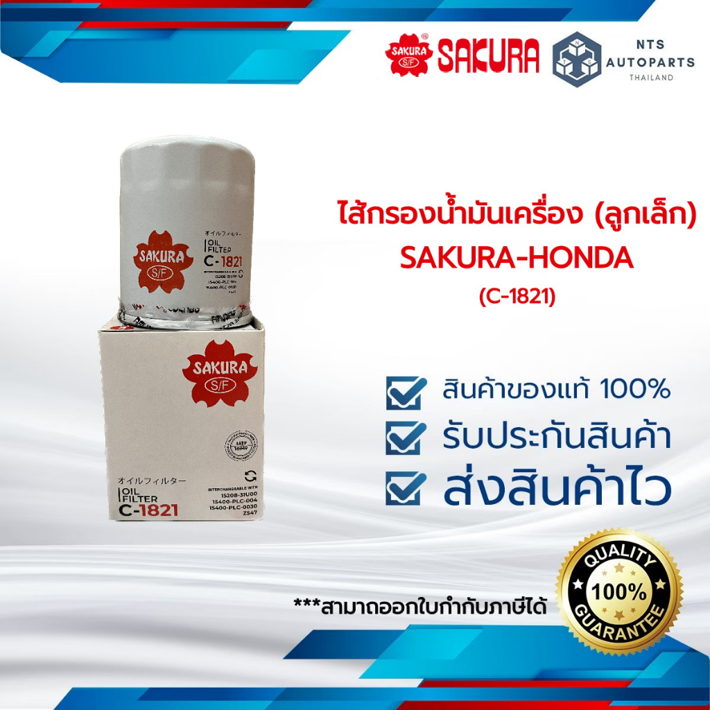 กรองน้ำมันเครื่อง(ลูกเล็ก) HONDA-SAKURA(C-1821)