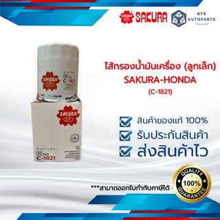 กรองน้ำมันเครื่อง(ลูกเล็ก) HONDA-SAKURA(C-1821)