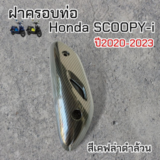 ครอบท่อ สกู้ปปี้ไอ กันร้อนท่อ Scoopy-i ปี2020-2023 สีเคฟล่าดำล้วน