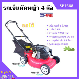 รถเข็นตัดหญ้า เครื่องตัดหญ้ารถเข็น 4 ล้อ เครื่อง 4 จังหวะ กำลัง 6 แรงม้า S-POWER รุ่น SP-1668 #เดินเองได้