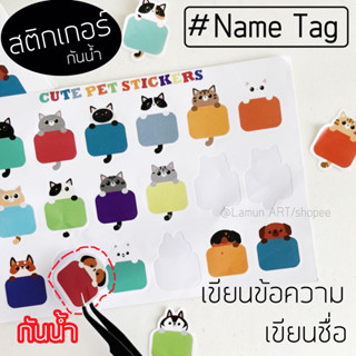 (พร้อมส่ง) Nametag สติ๊กเกอร์ชื่อ กันน้ำ Name Sticker สติกเกอร์ และ ป้ายลาเบล สติกเกอร์ป้ายชื่อ