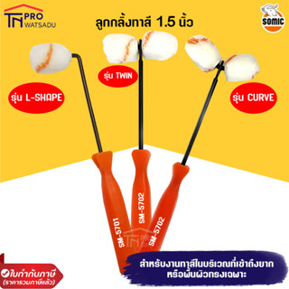 SOMIC ลูกกลิ้งทาสีโซมิค รุ่น 1.5 นิ้ว  - ขนาดเล็กเอาอยู่ทุกซอกมุม